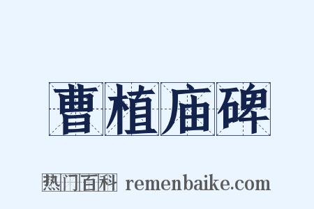 曹植庙碑是什么意思的图片
